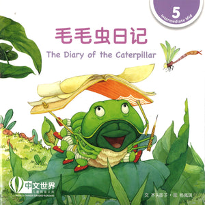 毛毛虫日记 The Diary of the Caterpillar 9789814929035 | Singapore Chinese Books | Maha Yu Yi Pte Ltd