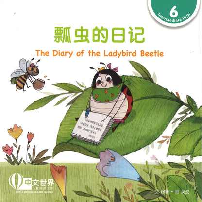 瓢虫的日记 The Diary of the Ladybird Beetle 9789814929042 | Singapore Chinese Books | Maha Yu Yi Pte Ltd