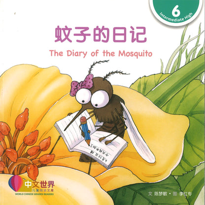 蚊子的日记 The Diary of the Mosquito 9789814929073 | Singapore Chinese Books | Maha Yu Yi Pte Ltd