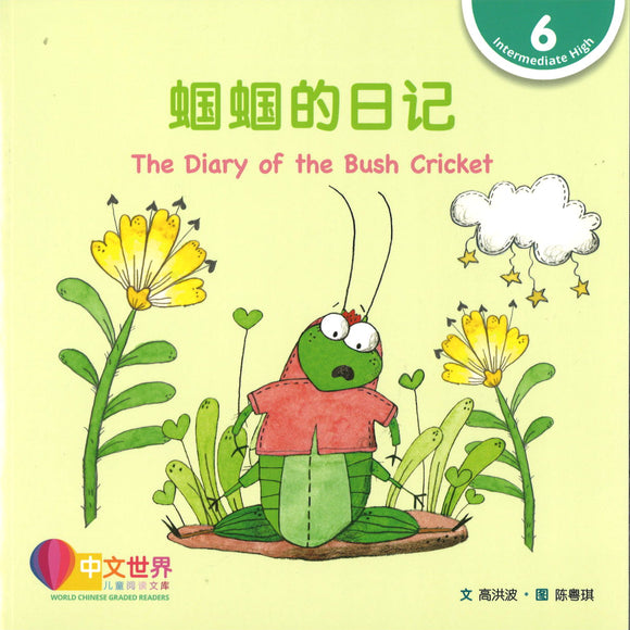 蝈蝈的日记 The Diary of the Bush Cricket 9789814929127 | Singapore Chinese Books | Maha Yu Yi Pte Ltd