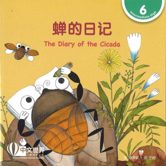 蝉的日记 The Diary of the Cicada 9789814929134 | Singapore Chinese Books | Maha Yu Yi Pte Ltd