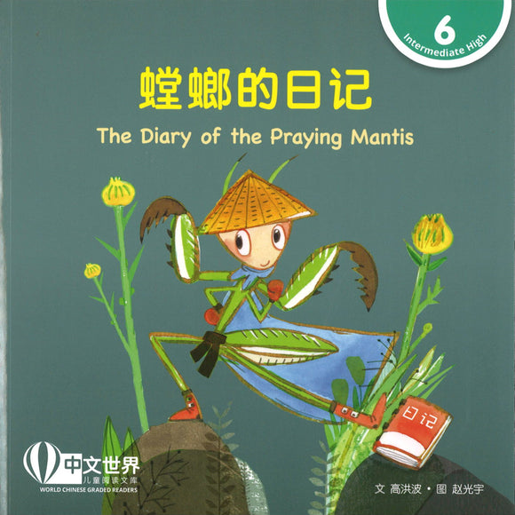 螳螂的日记 The Diary of the Praying Mantis 9789814929158 | Singapore Chinese Books | Maha Yu Yi Pte Ltd