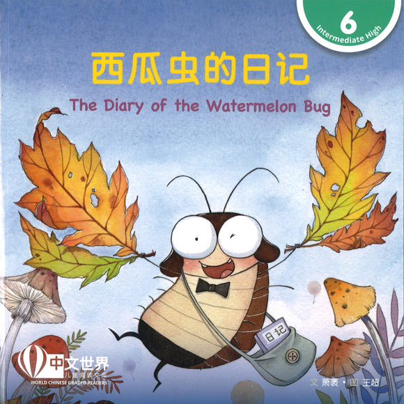 西瓜虫的日记 The Diary of the Watermelon Bug 9789814929172 | Singapore Chinese Books | Maha Yu Yi Pte Ltd