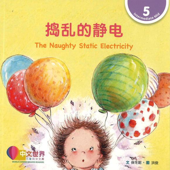 捣乱的静电 The Naughty Static Electricity 9789814929189 | Singapore Chinese Books | Maha Yu Yi Pte Ltd