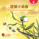 螳螂小谣曲（拼音） The Ballad of the Praying Mantis 9789814929493 | Singapore Chinese Books | Maha Yu Yi Pte Ltd