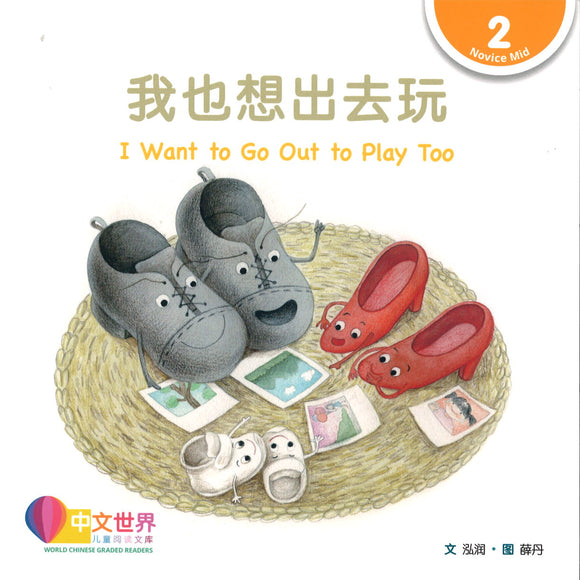 我也想出去玩（拼音） I Want to Go Out to Play Too 9789814929509 | Singapore Chinese Books | Maha Yu Yi Pte Ltd