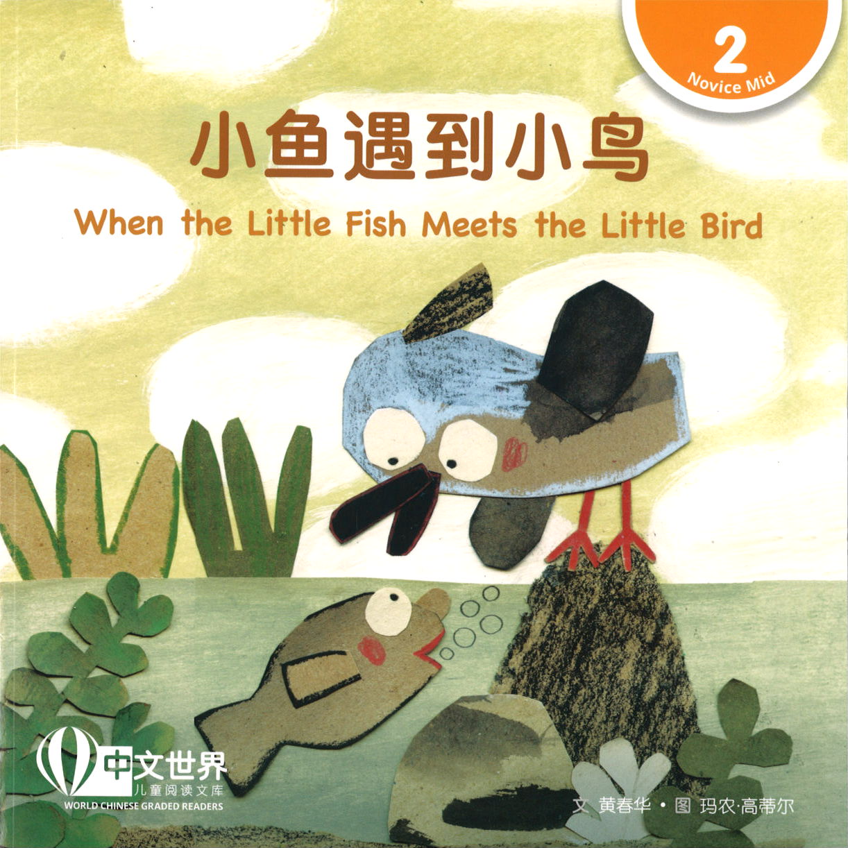 小鱼遇到小鸟（拼音） When the Little Fish Meets the Little Bird 9789814929523 | Singapore Chinese Books | Maha Yu Yi Pte Ltd