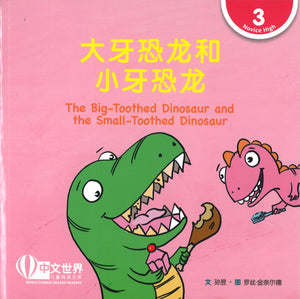 大牙恐龙和小牙恐龙（拼音） The Big-Toothed Dinosaur and the Small-Toothed Dinosaur 9789814929530 | Singapore Chinese Books | Maha Yu Yi Pte Ltd