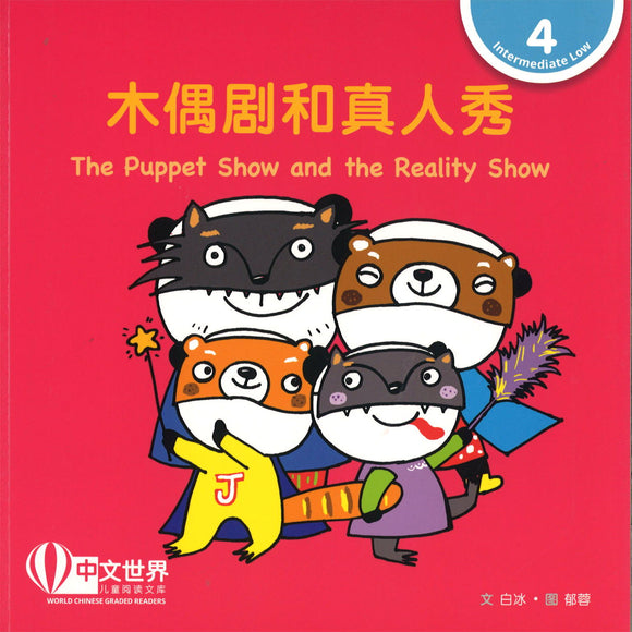 木偶剧和真人秀（拼音） The Puppet Show and the Reality Show 9789814929578 | Singapore Chinese Books | Maha Yu Yi Pte Ltd