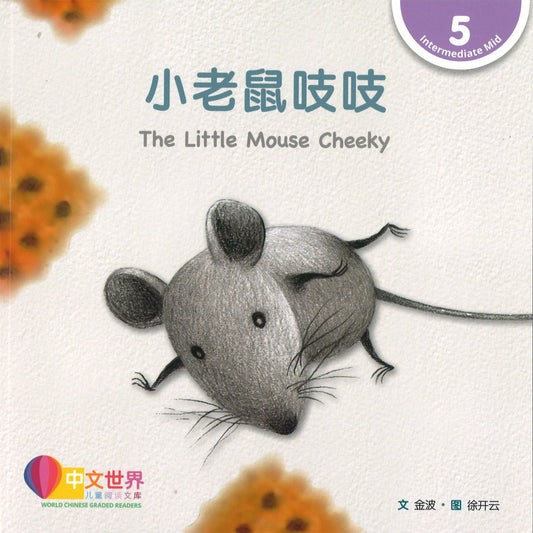 小老鼠吱吱 The Little Mouse Cheeky 9789814929646 | Singapore Chinese Books | Maha Yu Yi Pte Ltd