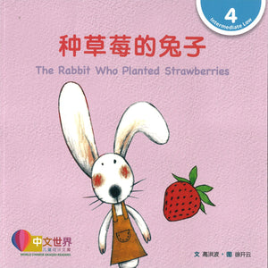 种草莓的兔子（拼音） The Rabbit Who Planted Strawberries 9789814929677 | Singapore Chinese Books | Maha Yu Yi Pte Ltd