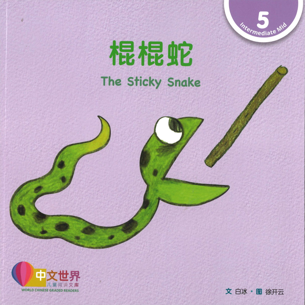 棍棍蛇 The Sticky Snake 9789814929691 | Singapore Chinese Books | Maha Yu Yi Pte Ltd