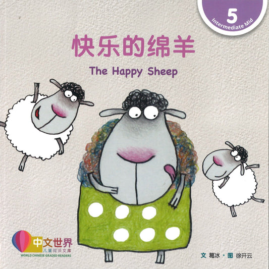 快乐的绵羊 The Happy Sheep 9789814929714 | Singapore Chinese Books | Maha Yu Yi Pte Ltd