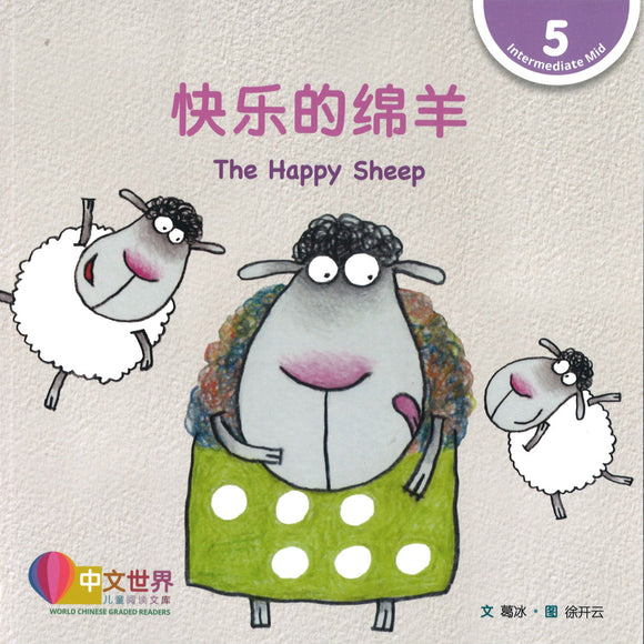 快乐的绵羊 The Happy Sheep 9789814929714 | Singapore Chinese Books | Maha Yu Yi Pte Ltd