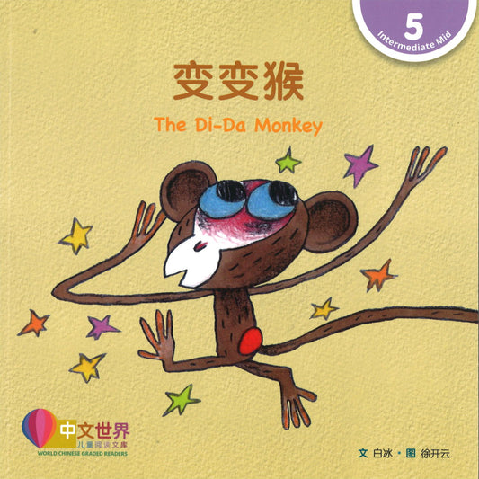 变变猴 The Di-Da Monkey 9789814929721 | Singapore Chinese Books | Maha Yu Yi Pte Ltd