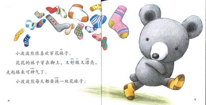 洗四十双袜子的小波波熊 Bobby the Little Bear Washes Forty Pairs of Socks 9789814929776 | Singapore Chinese Books | Maha Yu Yi Pte Ltd