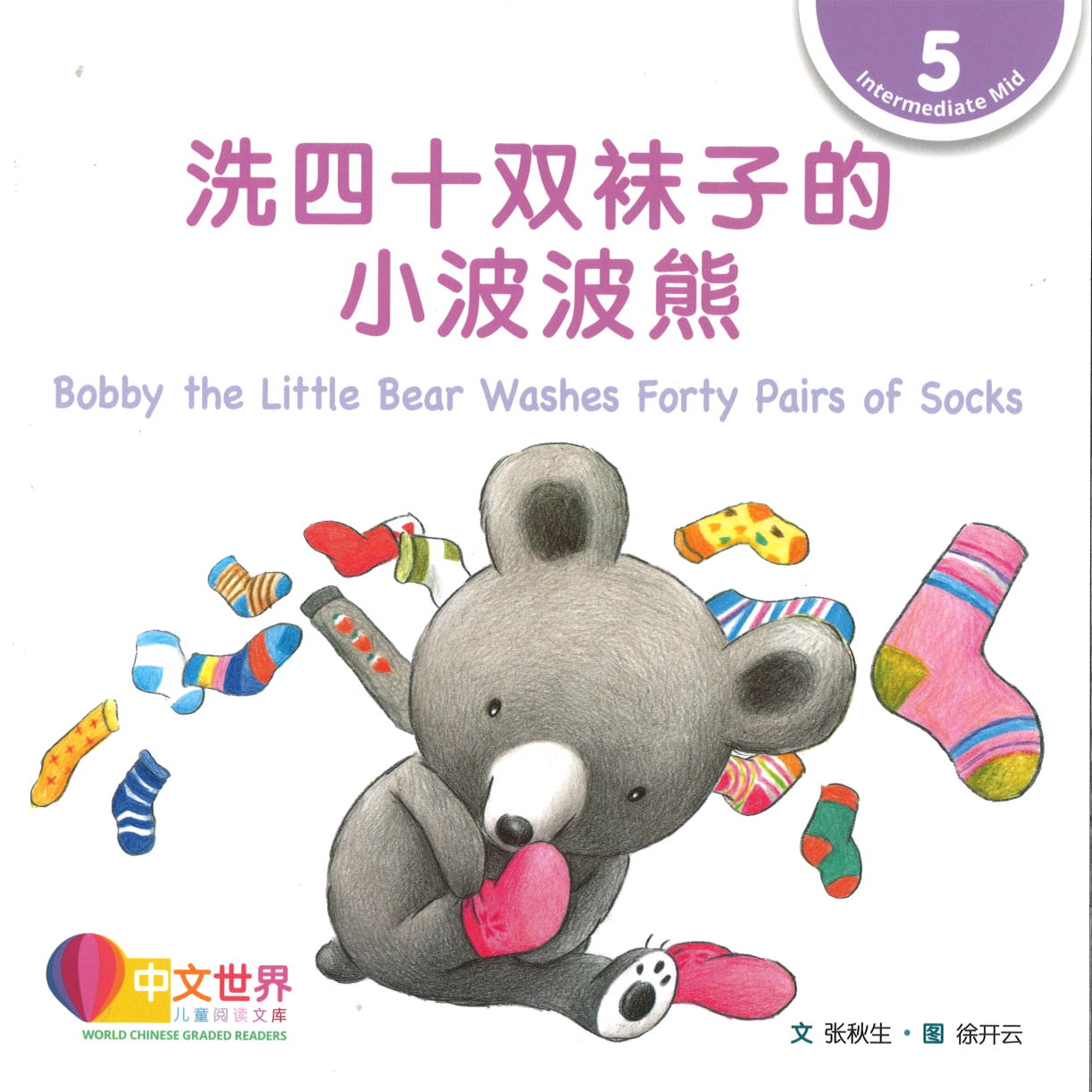 洗四十双袜子的小波波熊 Bobby the Little Bear Washes Forty Pairs of Socks 9789814929776 | Singapore Chinese Books | Maha Yu Yi Pte Ltd