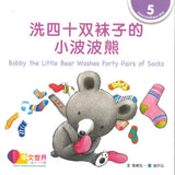 洗四十双袜子的小波波熊 Bobby the Little Bear Washes Forty Pairs of Socks 9789814929776 | Singapore Chinese Books | Maha Yu Yi Pte Ltd
