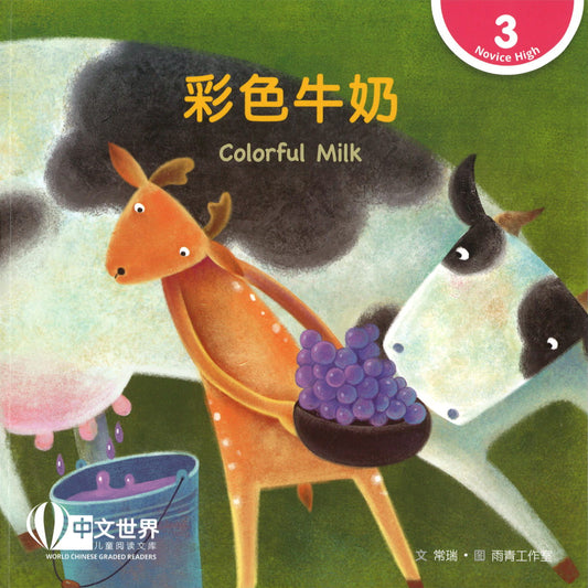 彩色牛奶（拼音） Colorful Milk 9789814930635 | Singapore Chinese Books | Maha Yu Yi Pte Ltd