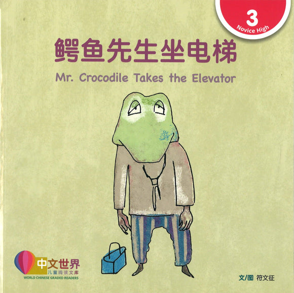 鳄鱼先生坐电梯（拼音） Mr. Crocodile Takes the Elevator 9789814930642 | Singapore Chinese Books | Maha Yu Yi Pte Ltd