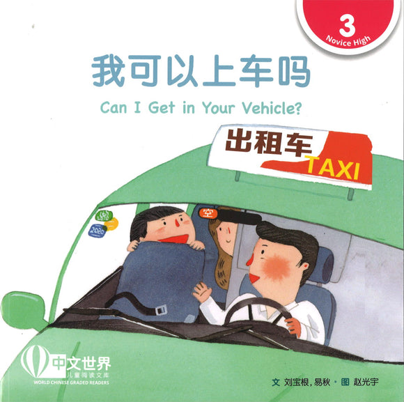 我可以上车吗（拼音） Can I Get in Your Vehicle? 9789814930659 | Singapore Chinese Books | Maha Yu Yi Pte Ltd