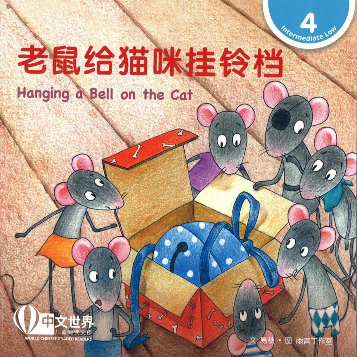 老鼠给猫咪挂铃铛（拼音） Hanging a Bell on the Cat 9789814930666 | Singapore Chinese Books | Maha Yu Yi Pte Ltd