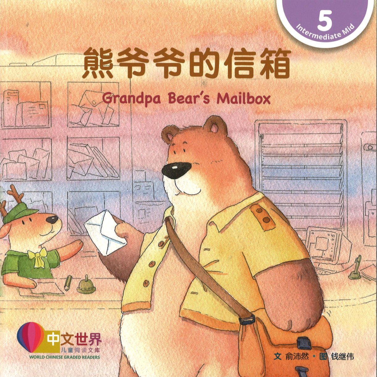 熊爷爷的信箱 Grandpa Bear’s Mailbox 9789814930727 | Singapore Chinese Books | Maha Yu Yi Pte Ltd