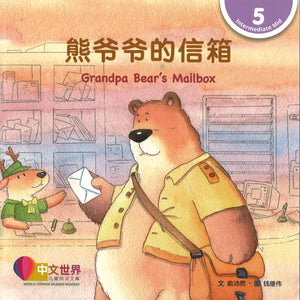 熊爷爷的信箱 Grandpa Bear’s Mailbox 9789814930727 | Singapore Chinese Books | Maha Yu Yi Pte Ltd