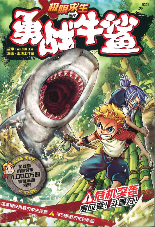 极限求生系列 01: 勇战牛鲨 X-Venture Uncharted Wilds: Bull Shark Battle 9789814940078 | Singapore Chinese Books | Maha Yu Yi Pte Ltd