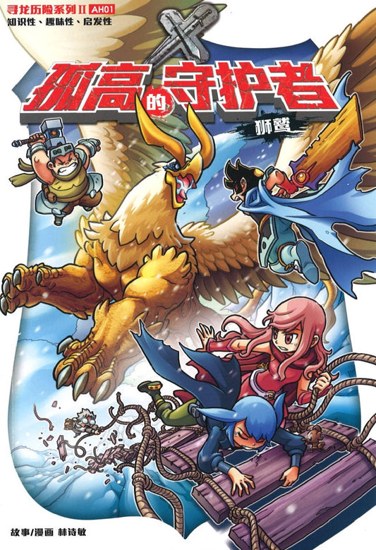 寻龙历险系列 II 01: 孤高的守护者• 狮鹫 X-Venture Chronicles Of The Dragon Trail II: The Highborne Defender 9789814940092 | Singapore Chinese Books | Maha Yu Yi Pte Ltd