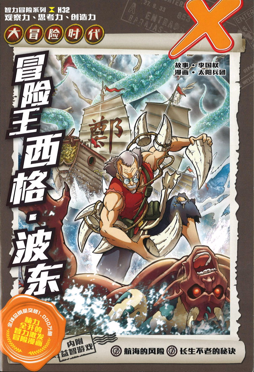 X探险特工队 智力冒险系列 32：冒险王西格 • 波东 X-Venture The Golden Age Of Adventures: Hunt of The Adventure King 9789814940115 | Singapore Chinese Books | Maha Yu Yi Pte Ltd