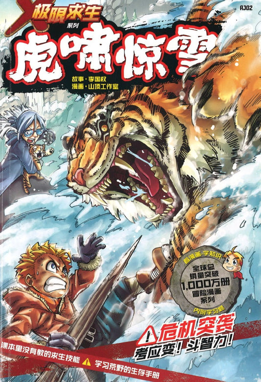 极限求生系列 02: 虎啸惊雪 X-Venture Uncharted Wilds: Siberian Survival 9789814940214 | Singapore Chinese Books | Maha Yu Yi Pte Ltd