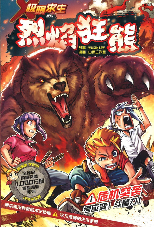 X探险特工队 极限求生系列 03: 烈焰狂熊  9789814940405 | Singapore Chinese Books | Maha Yu Yi Pte Ltd