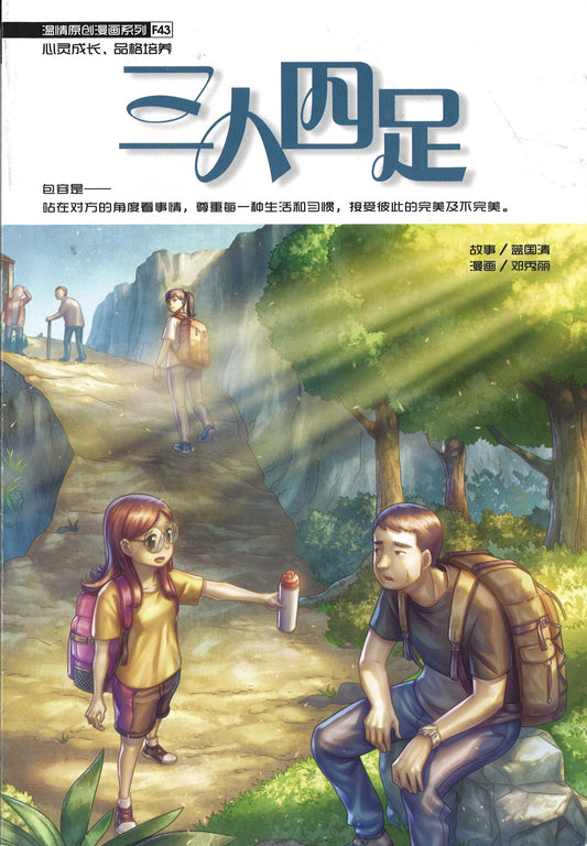 温情原创漫画系列 43：三人四足 Four-Legged Race 9789814940511 | Singapore Chinese Books | Maha Yu Yi Pte Ltd