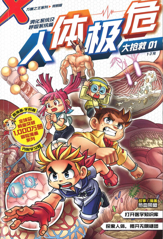 万兽之王特别版 01: 人体极危大抢救 X-Venture Primal Power: Body In Crisis 01 9789814940665 | Singapore Chinese Books | Maha Yu Yi Pte Ltd