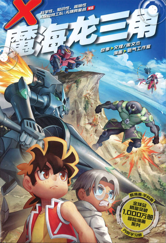 X 探险特工队 无限异星战 10: 魔海龙三角 X-Venture Terran Defenders: The Dragon Triangle 9789814940672 | Singapore Chinese Books | Maha Yu Yi Pte Ltd