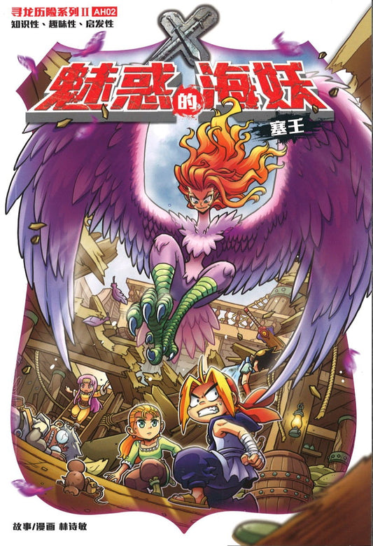 寻龙历险系列 II 02: 魅感的海妖•塞壬  X-Venture Chronicles Of The Dragon Trail II: The Alluring Songstress 9789814940696 | Singapore Chinese Books | Maha Yu Yi Pte Ltd