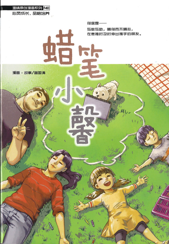 温情原创漫画系列 40：蜡笔小馨 Lost And Found 9789814940702 | Singapore Chinese Books | Maha Yu Yi Pte Ltd