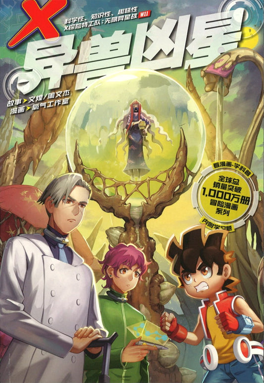 X探险特工队 无限异星战 11: 异兽凶星 X-VENTURE TERRAN DEFENDERS 11: THE STAR MALEFIC 9789814940733 | Singapore Chinese Books | Maha Yu Yi Pte Ltd