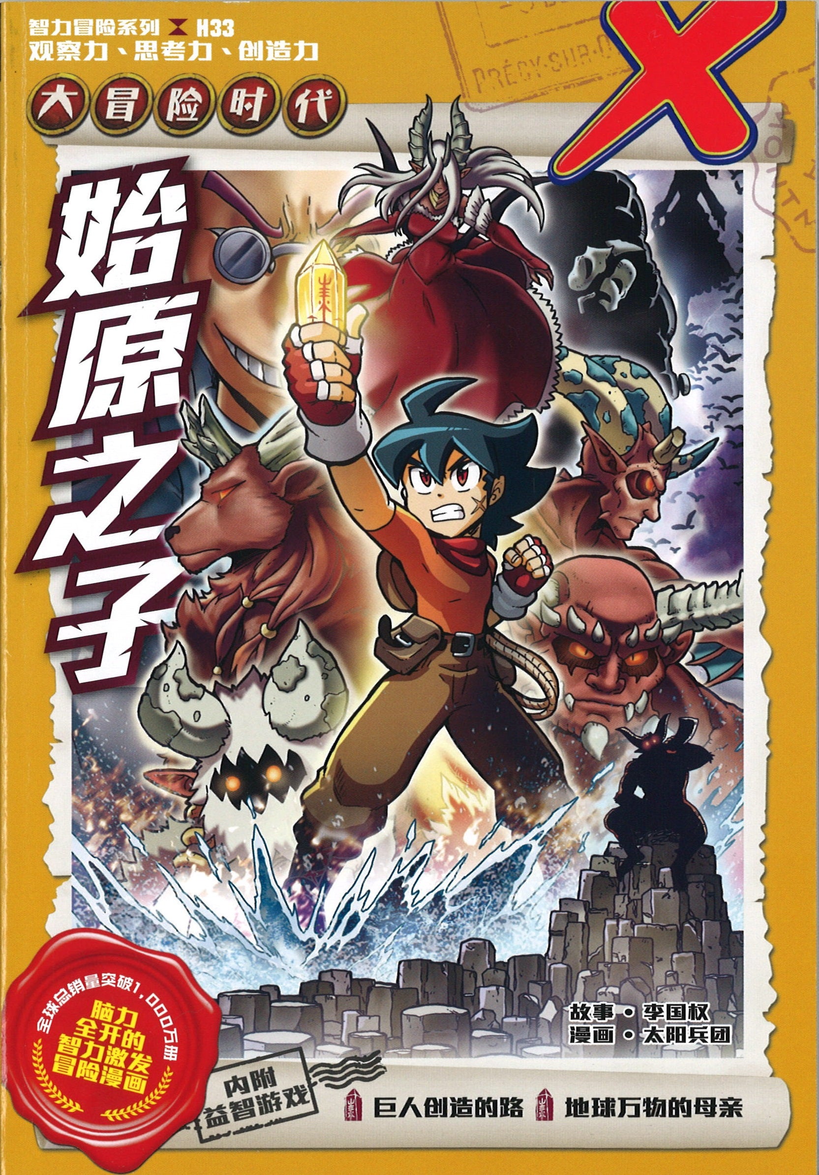 X探险特工队智力冒险系列.大冒险时代.33: 始原之子》 X-Venture The