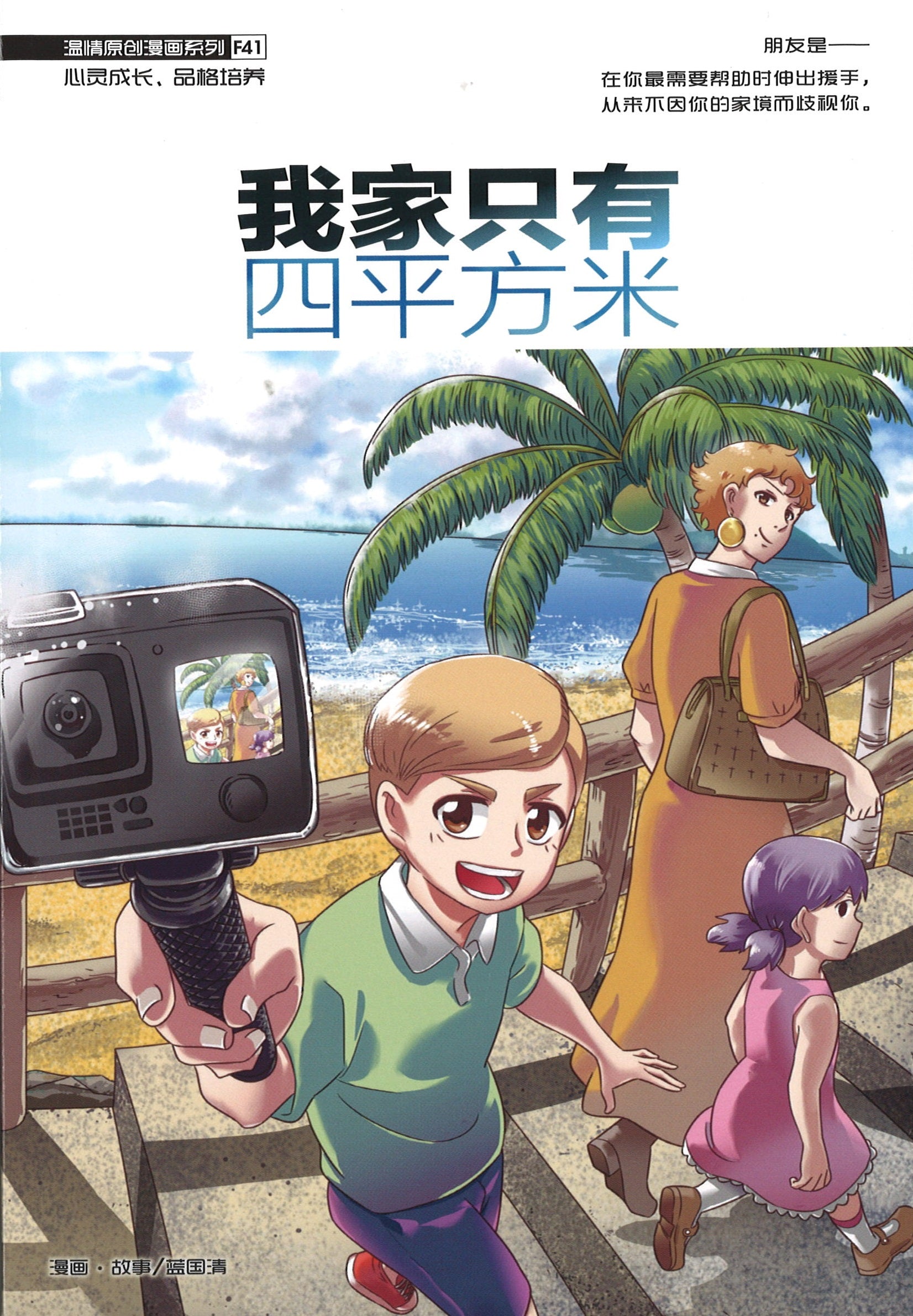 温情原创漫画系列 41：我家只有四平方米 My Four Square Metre House 9789814940801 | Singapore Chinese Books | Maha Yu Yi Pte Ltd