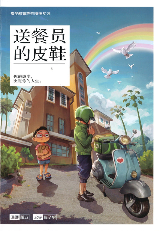 爱的教育 原创漫画系列 04：送餐员的皮鞋 Warm Hearts Lite Series: The Delivery Man's Shoes 9789814940818 | Singapore Chinese Books | Maha Yu Yi Pte Ltd