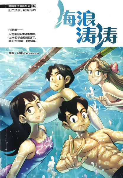 温情原创漫画系列 44：海浪涛涛 The Waves Roll On 9789814940825 | Singapore Chinese Books | Maha Yu Yi Pte Ltd