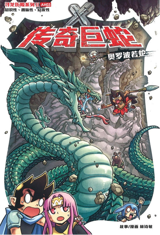 X探险特工队 寻龙历险系列 II 03: 传奇巨蛇.奥罗波若蛇  9789814940894 | Singapore Chinese Books | Maha Yu Yi Pte Ltd
