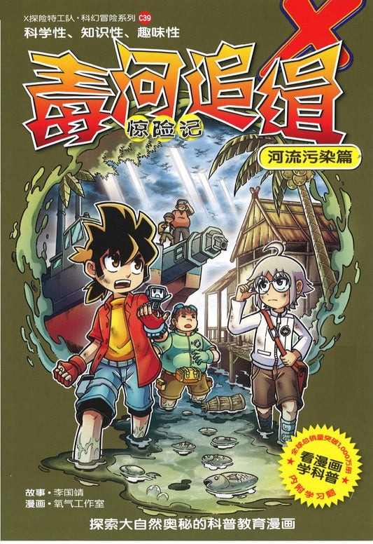 X探险特工队 科幻冒险系列 39: 毒河追缉惊险记  9789814940900 | Singapore Chinese Books | Maha Yu Yi Pte Ltd
