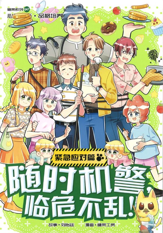 紧急应对篇：随时机警，临危不乱Safety: Daddy-Go-Lucky 9789814940955 | Singapore Chinese Books | Maha Yu Yi Pte Ltd