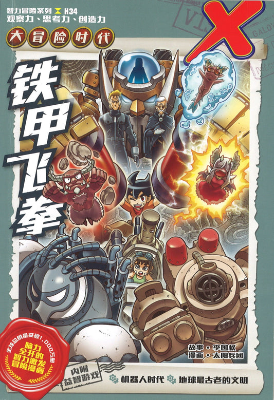 X探险特工队 智力冒险系列.大冒险时代.34: 铁甲飞拳 X-Venture The Golden Age Of Adventures: Contest Of The Mechas 9789814940979 | Singapore Chinese Books | Maha Yu Yi Pte Ltd