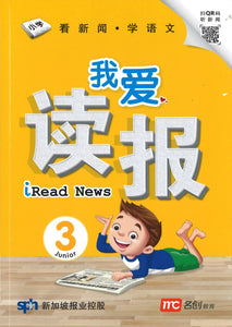 我爱读报 iRead News Junior 3  9789814942195 | Singapore Chinese Books | Maha Yu Yi Pte Ltd