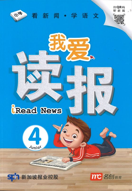 我爱读报 iRead News Junior 4 9789814942201 | Singapore Chinese Books | Maha Yu Yi Pte Ltd