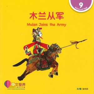 木兰从军 Mulan Joins the Army 9789814962001 | Singapore Chinese Books | Maha Yu Yi Pte Ltd
